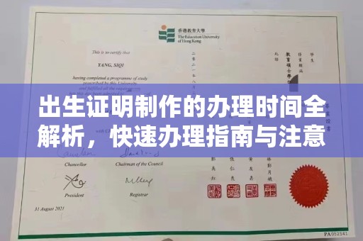 沭阳出生证明制作的办理时间全解析，快速办理指南与注意事项